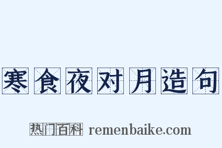 寒食夜对月造句是什么意思的图片